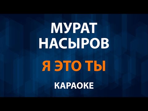 Мурат Насыров - Я это ты