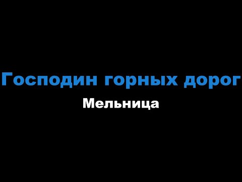 Мельница - Господин горных дорог