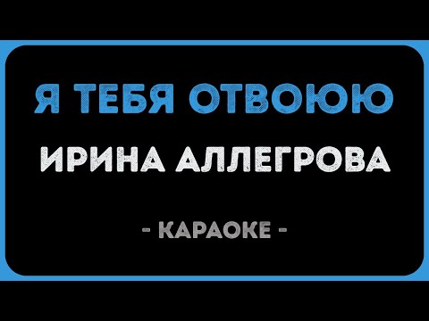 Ирина Аллегрова - Я тебя отвоюю