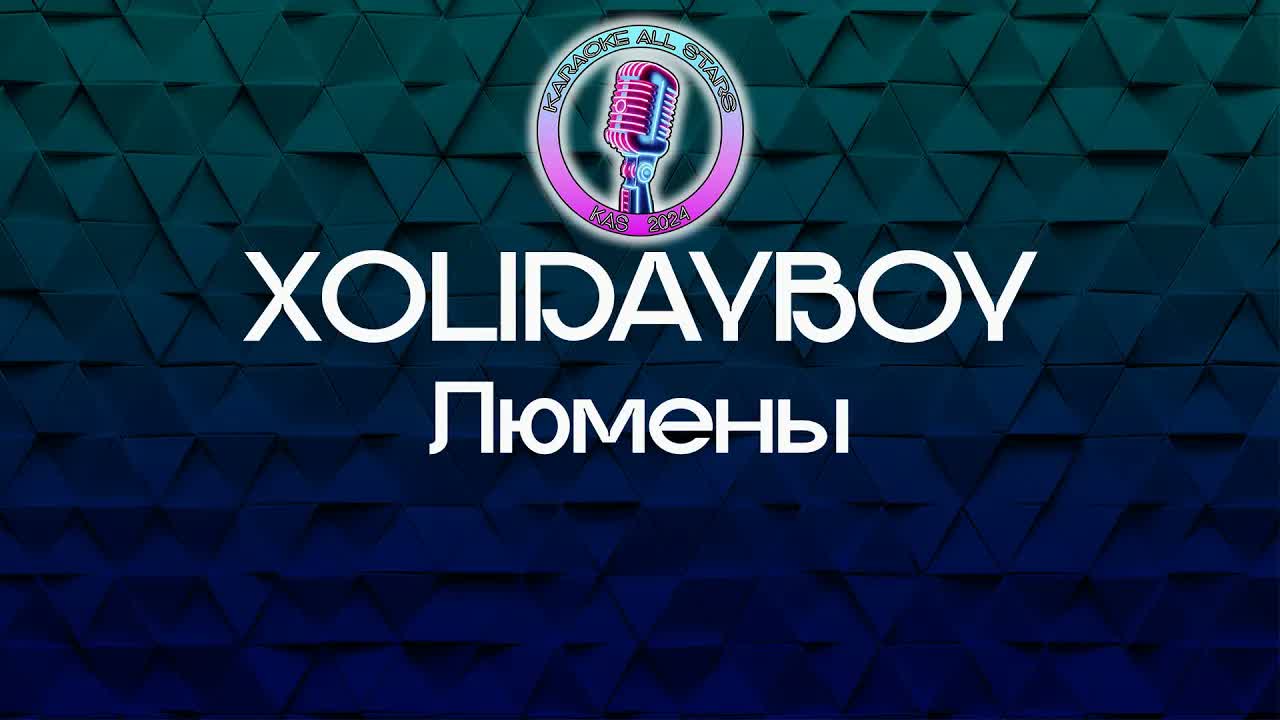 ХOLIDAYBOY - Люмены