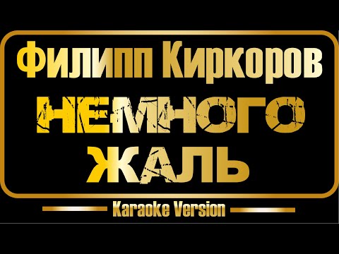 Филипп Киркоров - Немного жаль оригинал