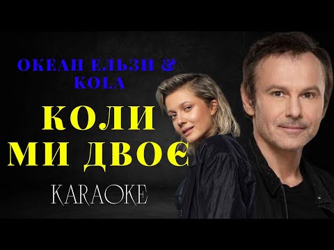 Океан Ельзи & KOLA - Коли ми двоє