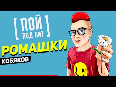 Кобяков - Ромашки