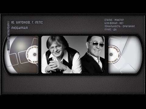 Юрий Антонов и Григорий Лепс - Любимая