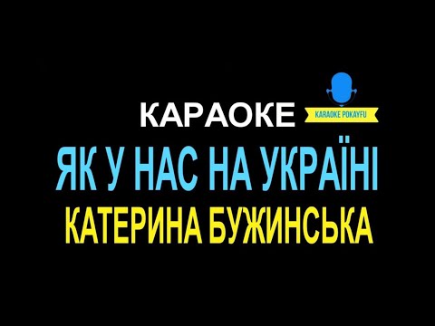 Катерина Бужинська - Як у нас на Україні