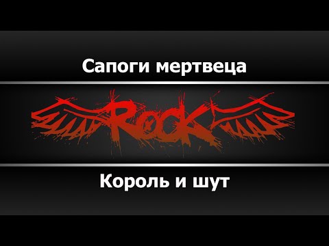 Король и шут - Сапоги мертвеца