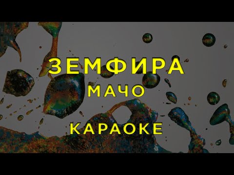 Земфира - мачо