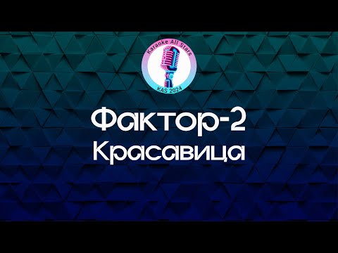 Фактор 2 - Красавица