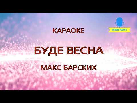 Макс Барских - Буде весна