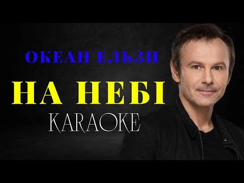 Океан Ельзи - На небі