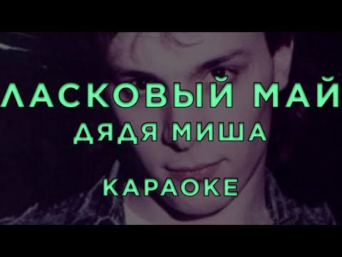 Ласковый Май - Дядя Миша