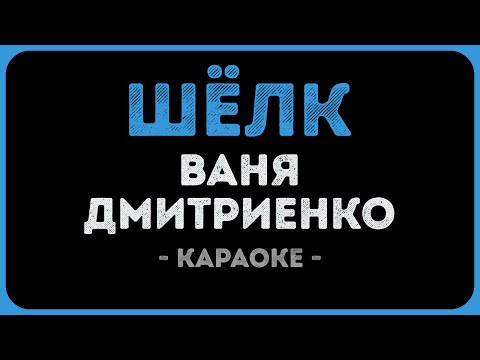 Ваня Дмитриенко - Шёлк
