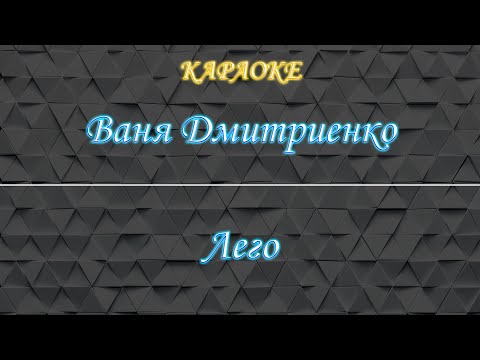 Ваня Дмитриенко - Лего