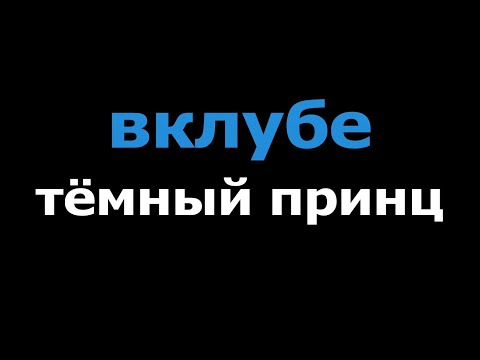 тёмный принц - вклубе
