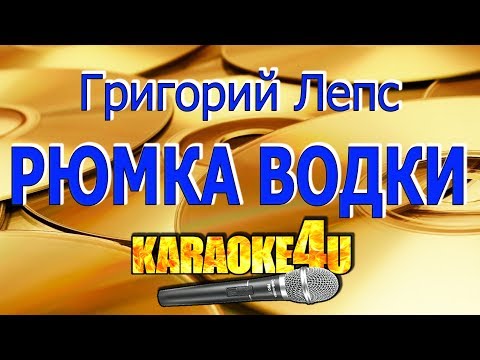 Григорий Лепс - Рюмка водки на столе