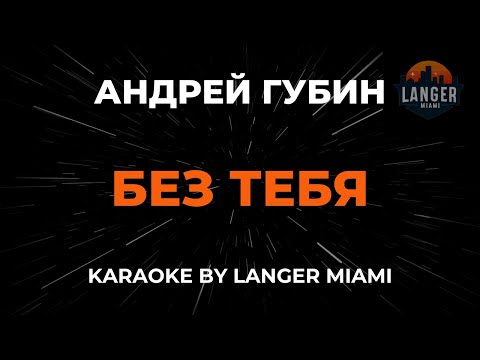 Андрей Губин - Без Тебя