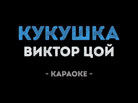 Виктор Цой - Кукушка