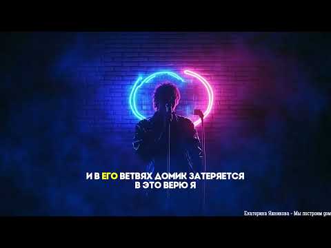 Екатерина Яшникова - Мы построим дом