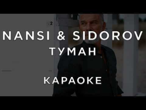 NANSI & SIDOROV -Туман