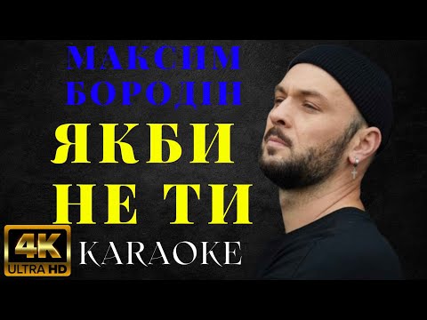Максим Бородін - Якби не ти