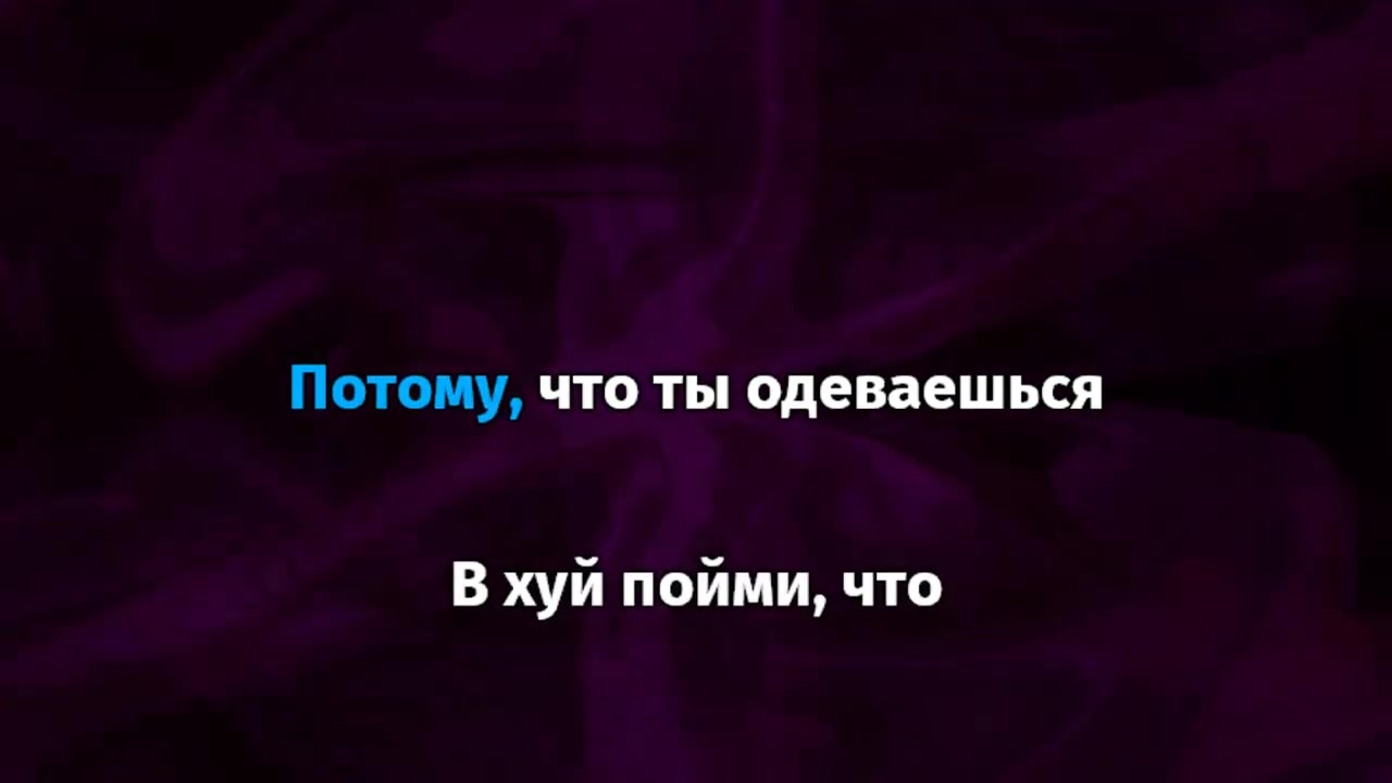 ПОШЛАЯ МОЛЛИ - ЛЮБИМАЯ ПЕСНЯ ТВОЕЙ СЕСТРЫ