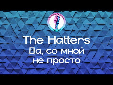 The Hatters - Да, со мной не просто