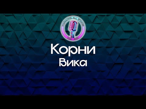 Корни - Вика