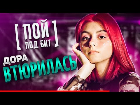 Дора - Втюрилась