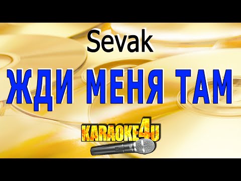 Sevak - Жди меня там