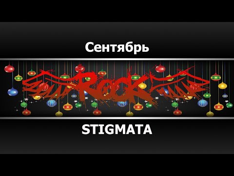STIGMATA - Сентябрь