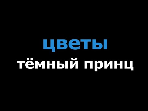 тёмный принц - цветы