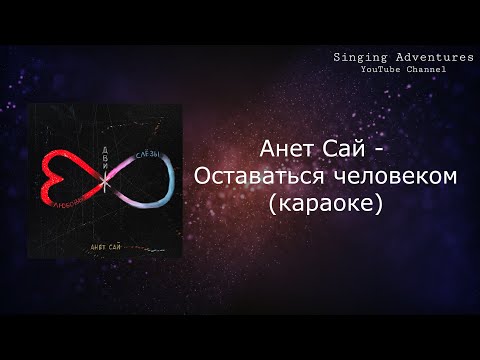 Анет Сай - Оставаться человеком