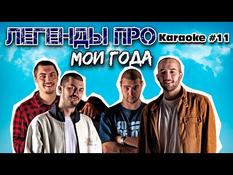 Легенды Про - Мои Года