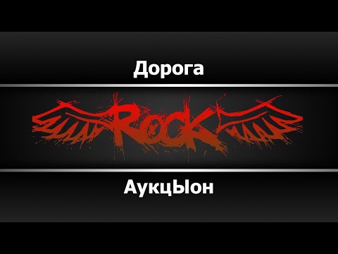 АукцЫон - Дорога
