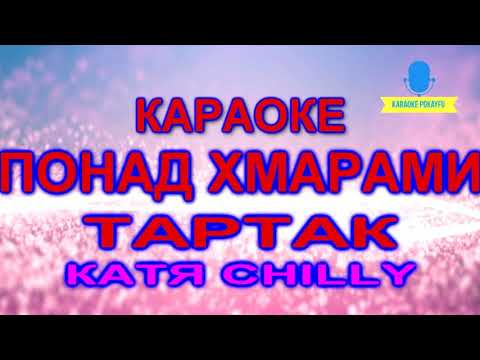 Тартак feat. Катя Chilly - Понад Хмарами...