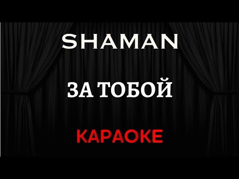 SHAMAN - За Тобой 