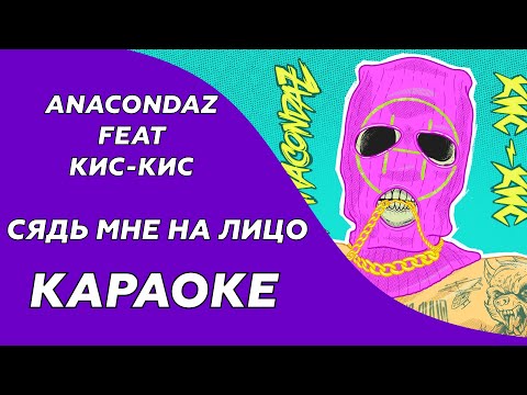 Anacondaz feat. Кис-Кис - Сядь мне на лицо
