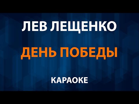 Лев Лещенко - День Победы