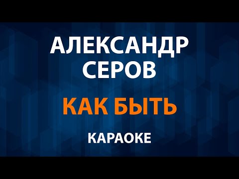 Александр Серов - Как быть