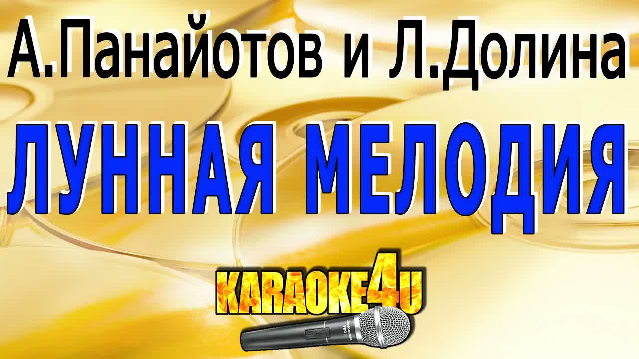 Александр Панайотов и Лариса Долина - Лунная мелодия