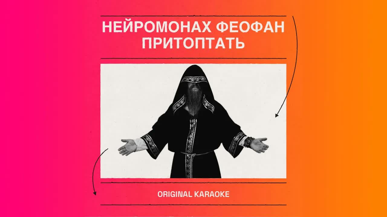 Нейромонах Феофан - Притоптать