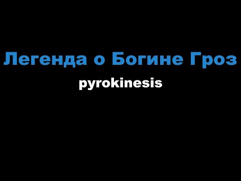 pyrokinesis - Легенда о Богине Гроз