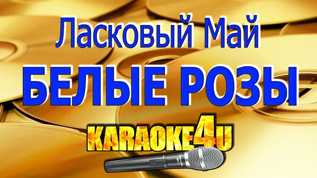 Ласковый Май - Белые розы