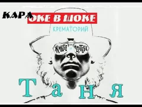 Крематорий - Таня
