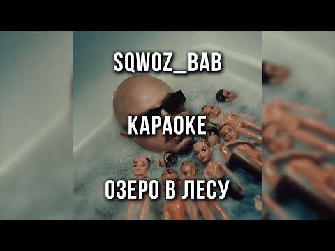 SQWOZ BAB - ОЗЕРО В ЛЕСУ
