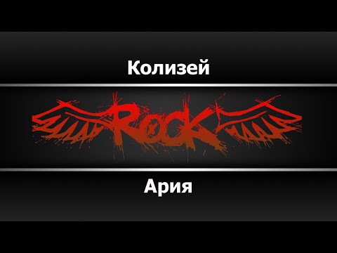 Ария - Колизей