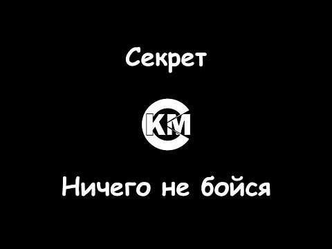 Секрет - Ничего не бойся
