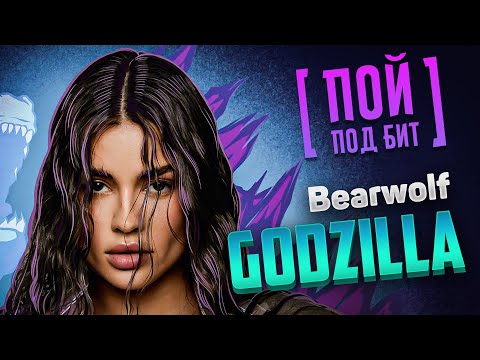 Bearwolf - GODZILLA