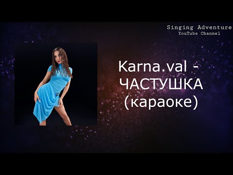 Karna.val - ЧАСТУШКА