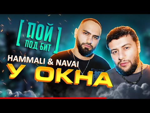 HammAli & Navai - У окна